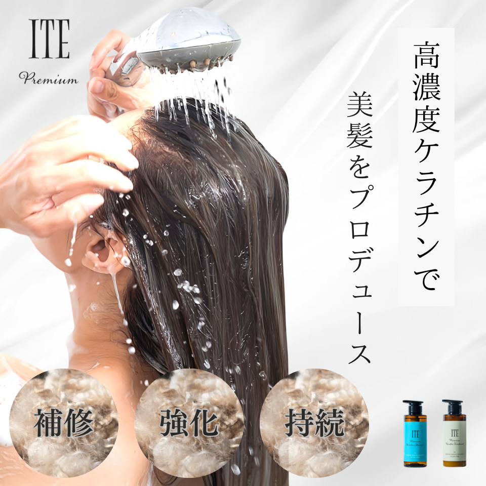 ITE Premium ケラチントリートメント