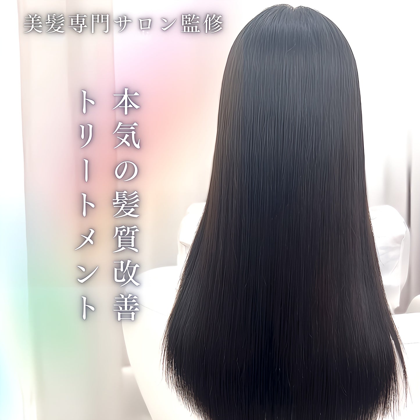 ITE Premium ケラチントリートメント