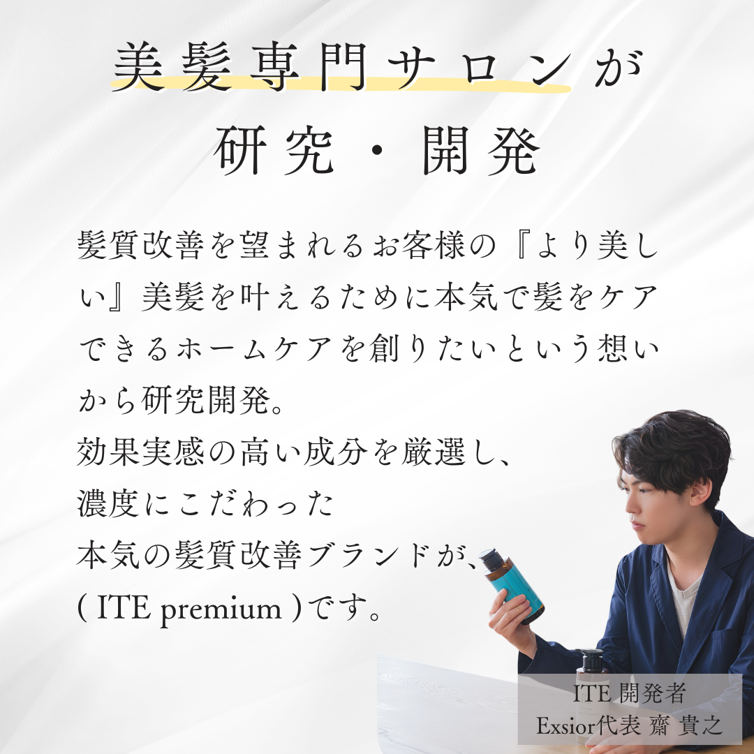 ITE Premium ケラチントリートメント
