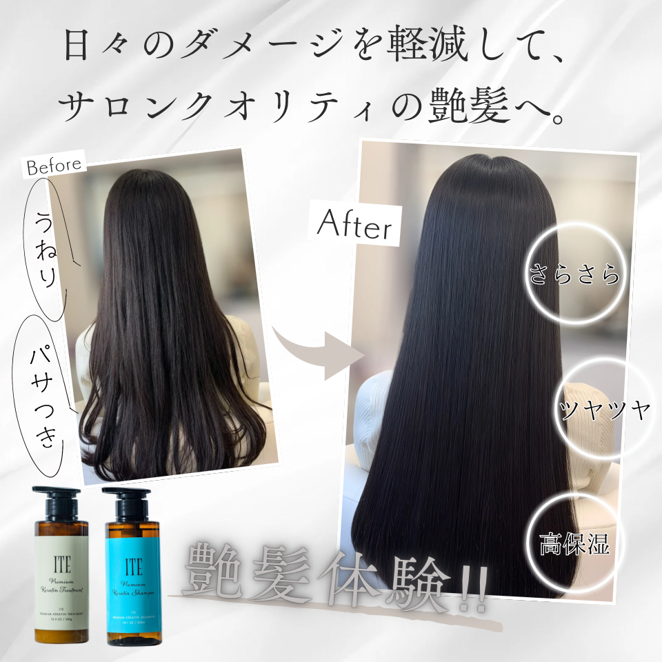 ITE Premium ケラチンシャンプー&トリートメントボトルセット