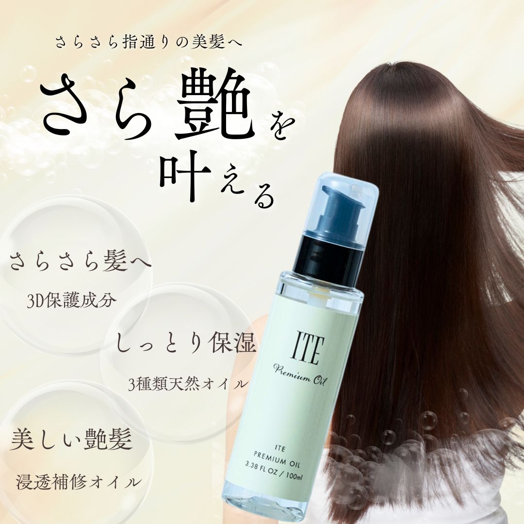 ITE Premium オイル