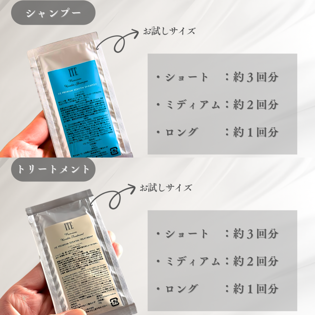 【送料無料】トライアルセット ケラチンシャンプー&トリートメント サッシェ【約6回分】