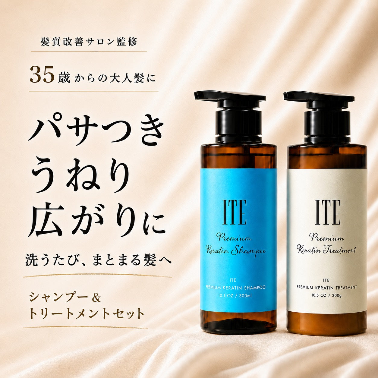 ITE premium ケラチンシャンプー＆トリートメント｜髪質改善サロン監修
