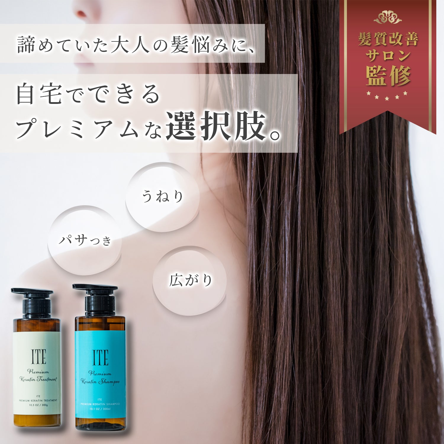 ITE premium ケラチンシャンプー＆トリートメント｜髪質改善サロン監修