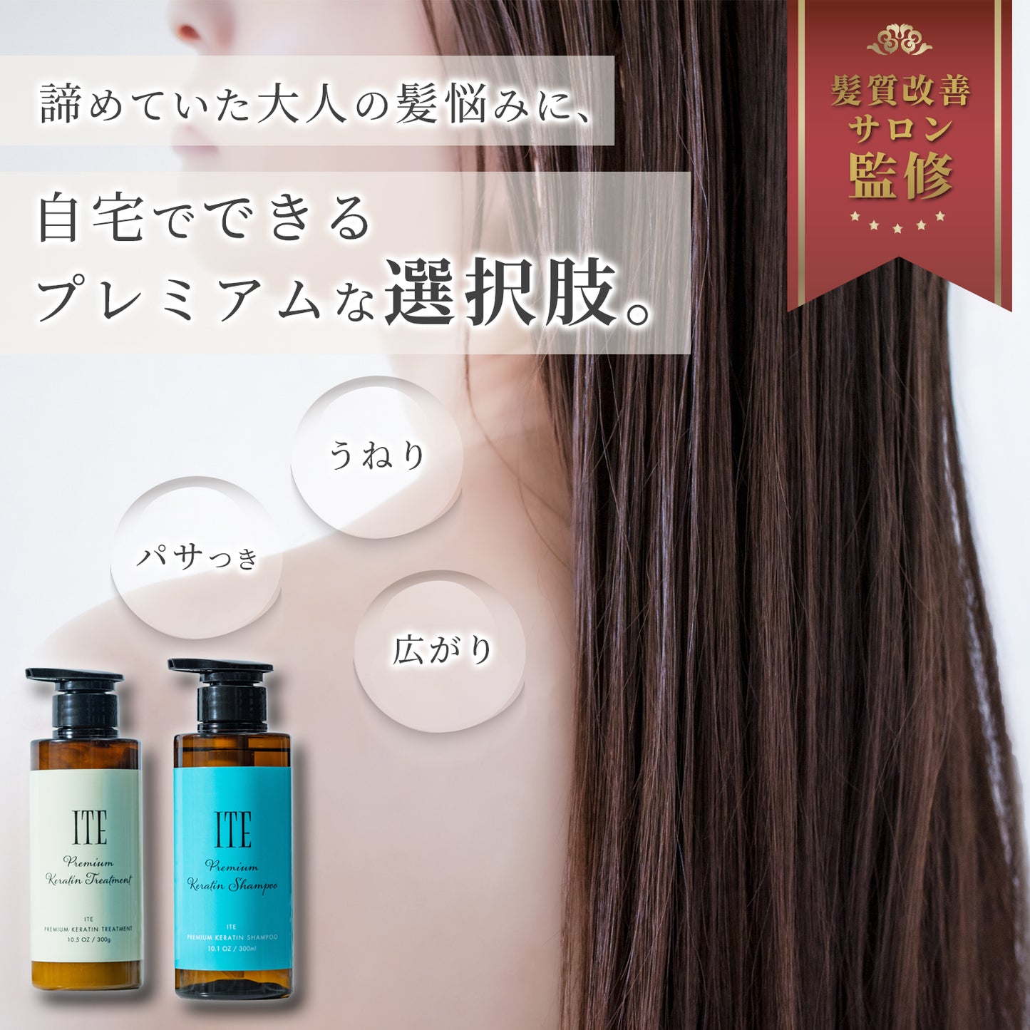 【初回限定11,000円→4,400円】ITE Premium ケラチンシャンプー＆トリートメントボトルセット