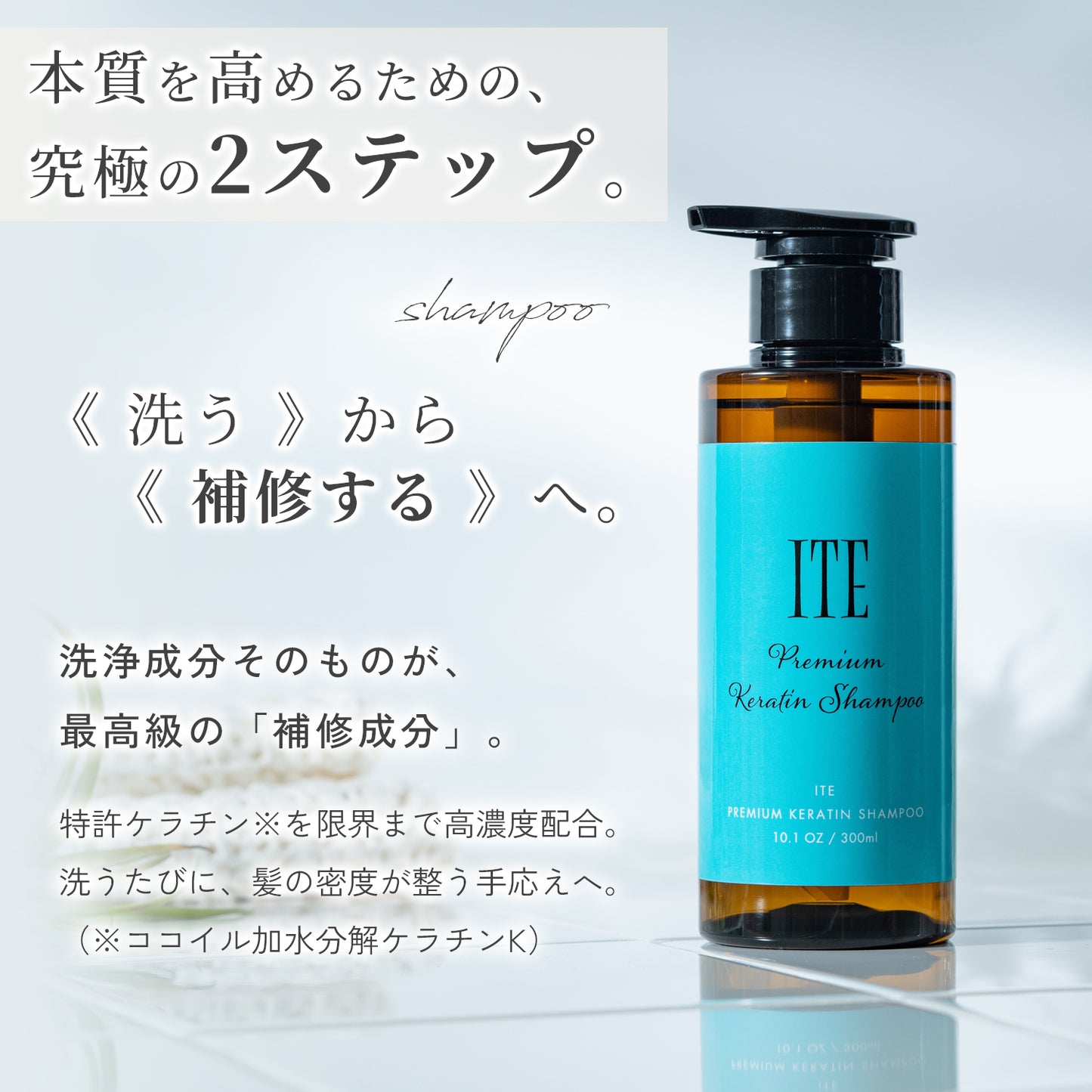 【初回限定11,000円→4,400円】ITE Premium ケラチンシャンプー＆トリートメントボトルセット